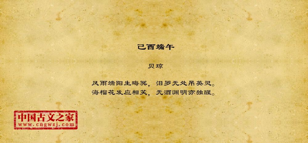 己酉端午的原文及翻译