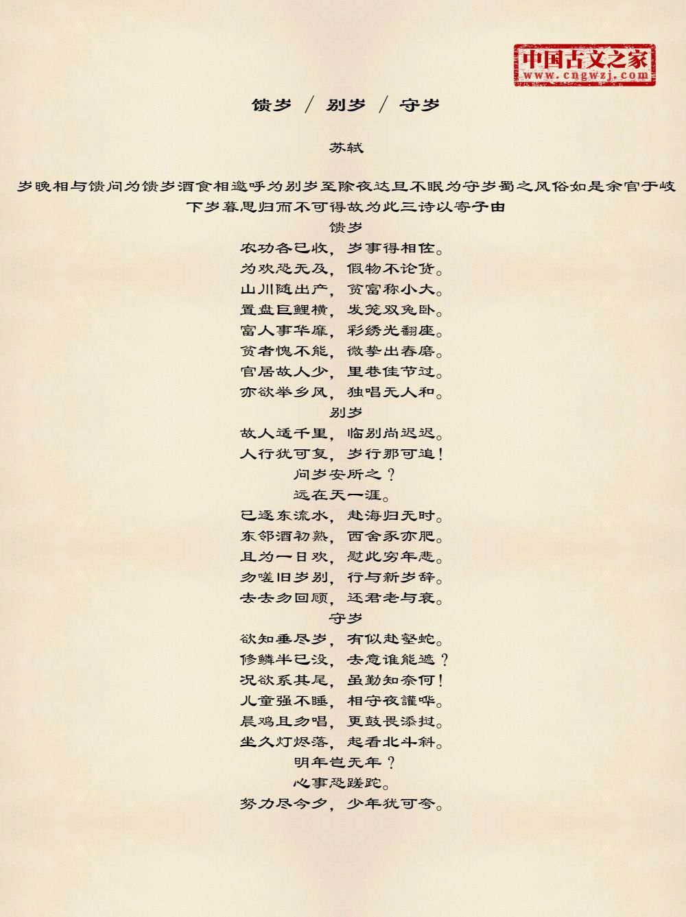 馈岁/ 别岁 / 守岁繁体版,繁体字版古诗馈岁 / 别岁 / 守岁