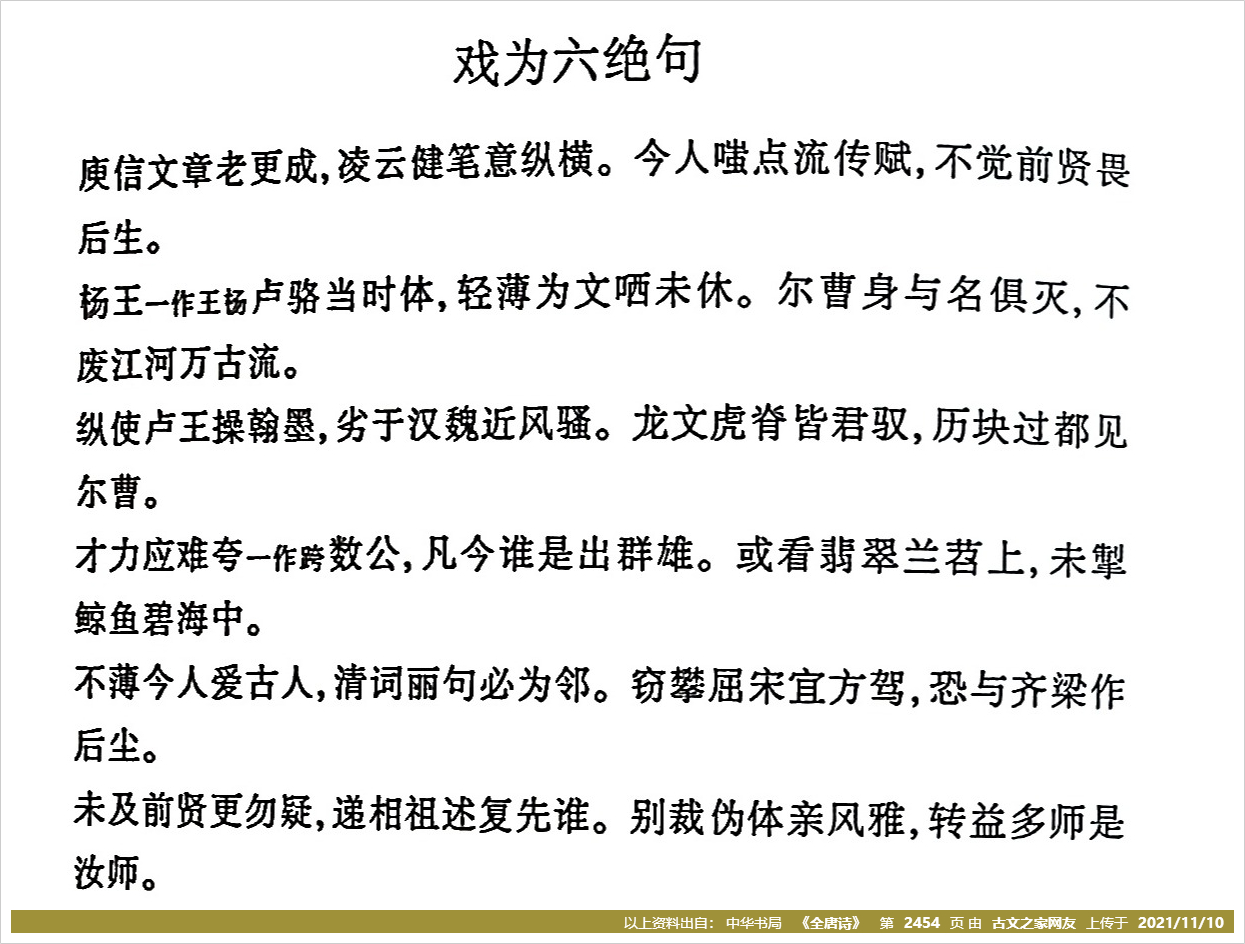 《戏为六绝句》拼音版,带全文注音(杜甫)