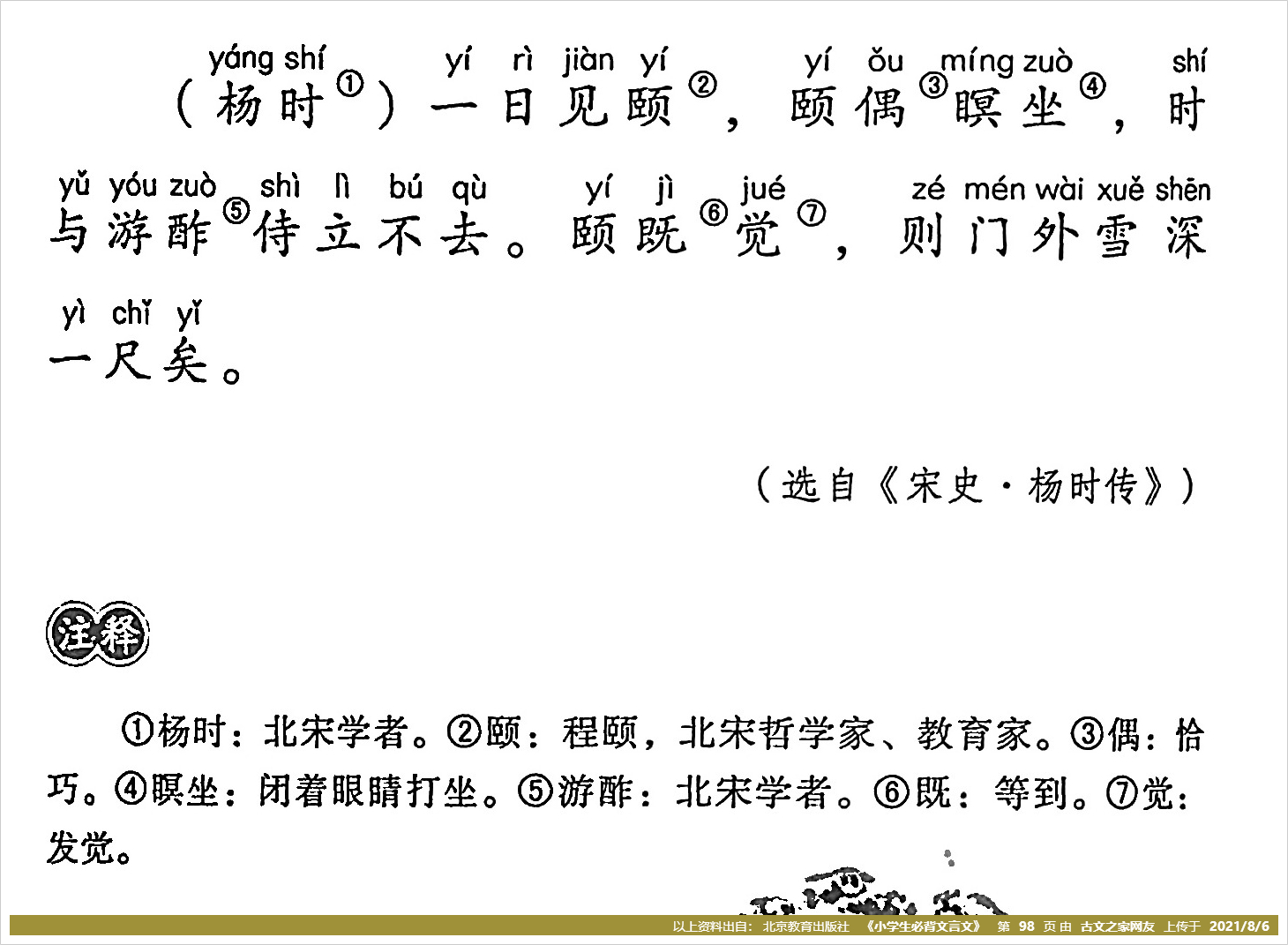 《程门立雪》的全部原文(脱脱)