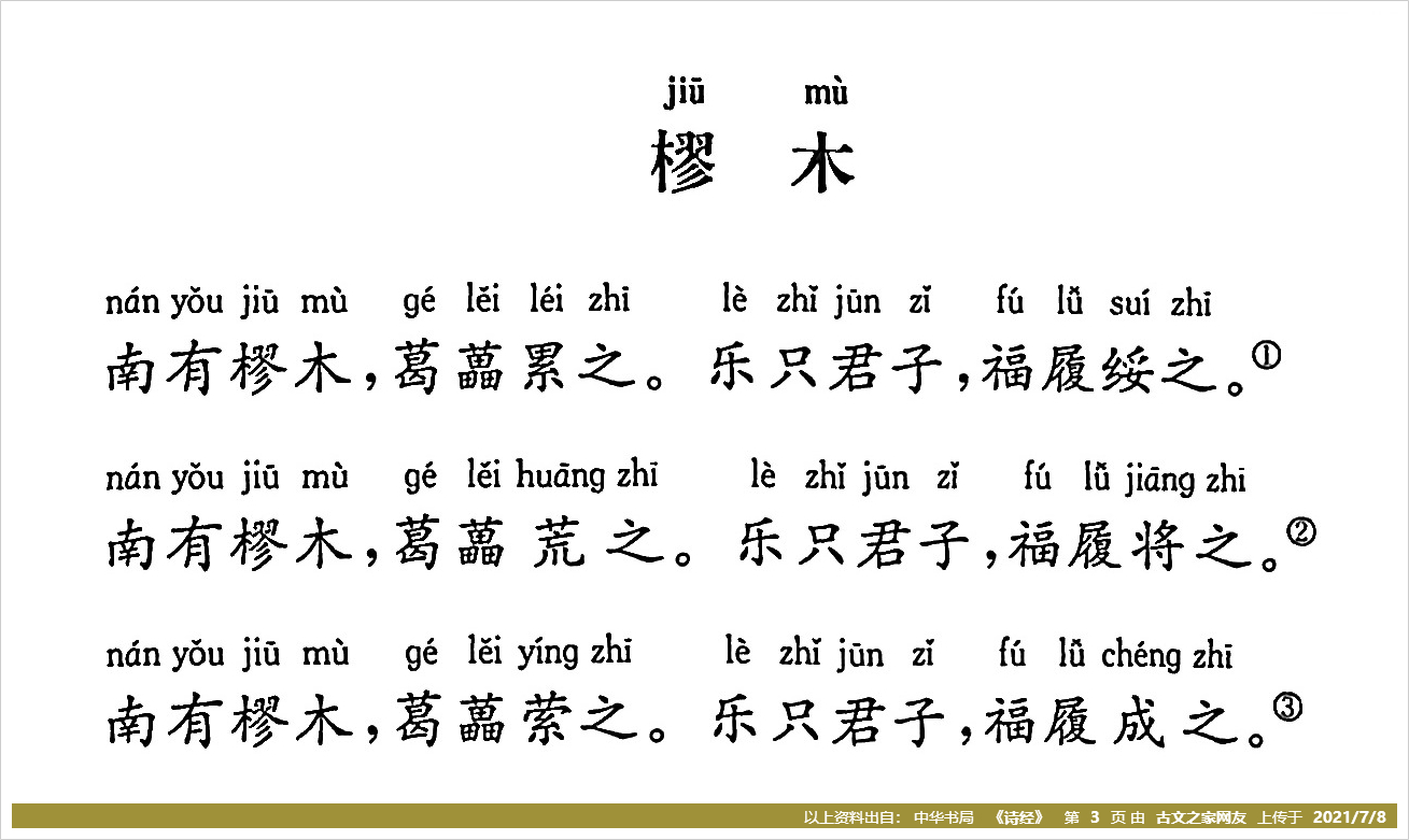 樛木拼音版带全文注音诗经