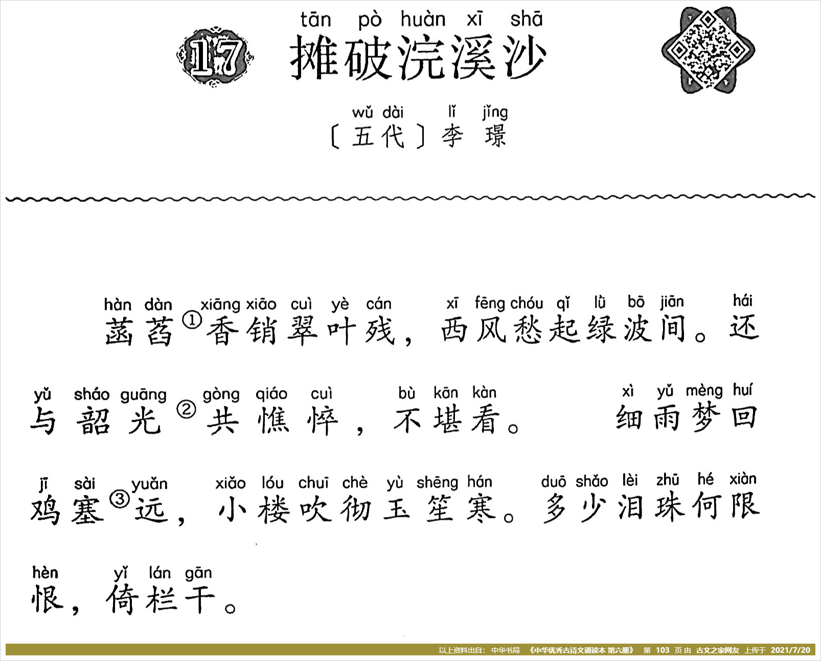 《摊破浣溪沙·菡萏香销翠叶残》的全部原文(李璟)