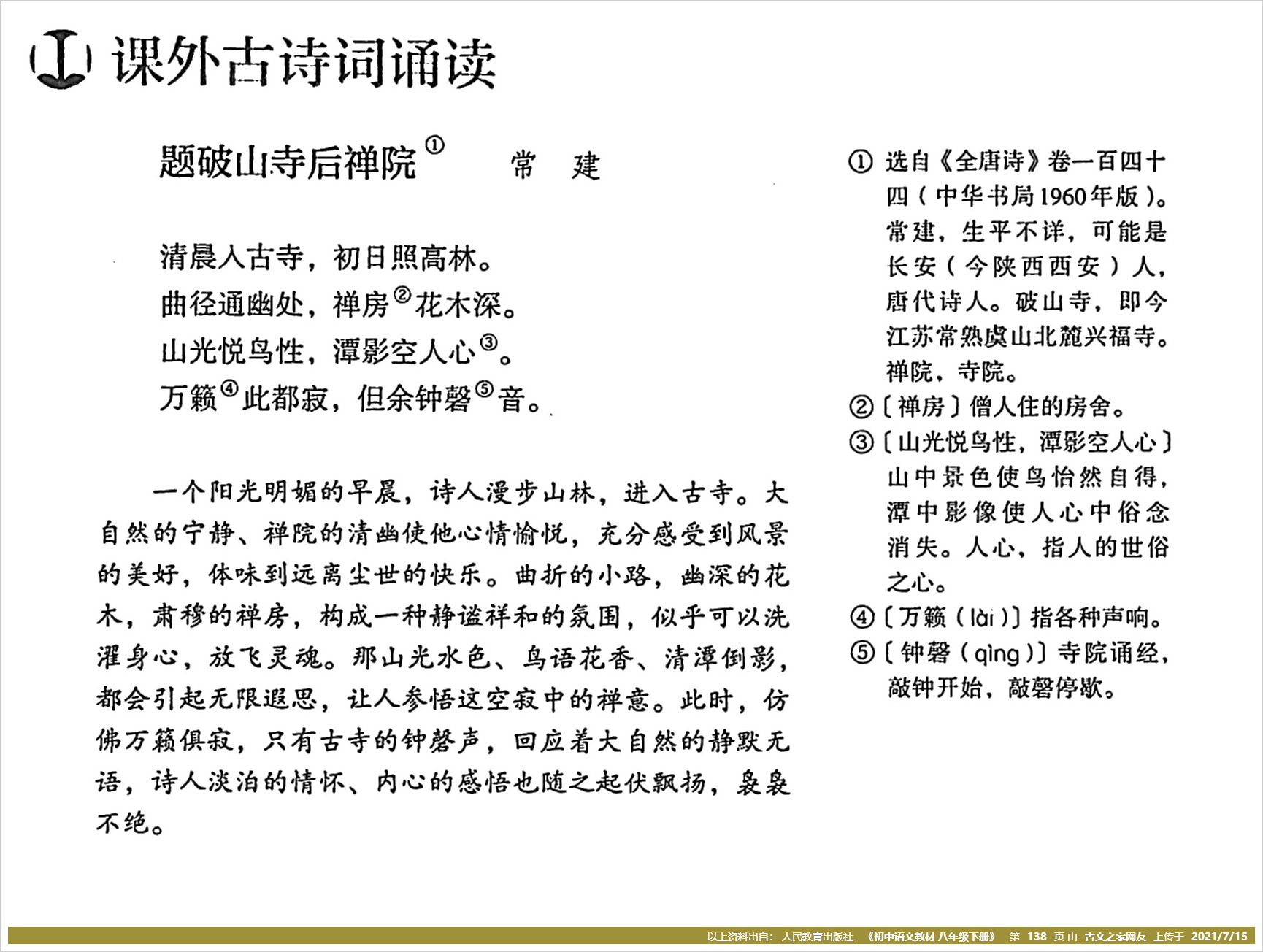 题破山寺后禅院拼音版带全文注音常建