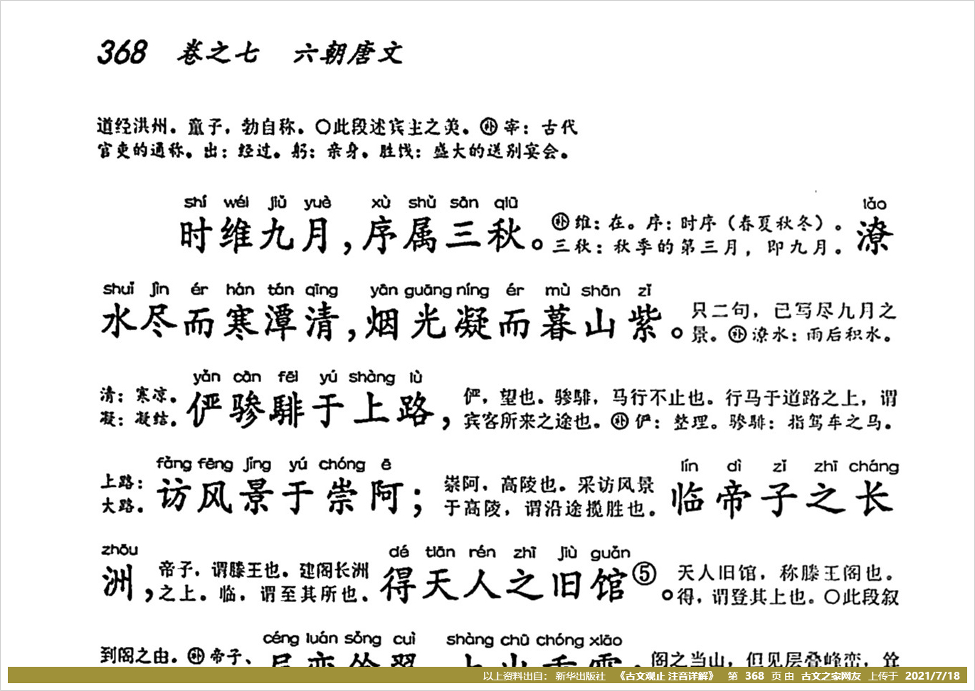 《滕王阁序》拼音版,带全文注音(王勃)-文言文