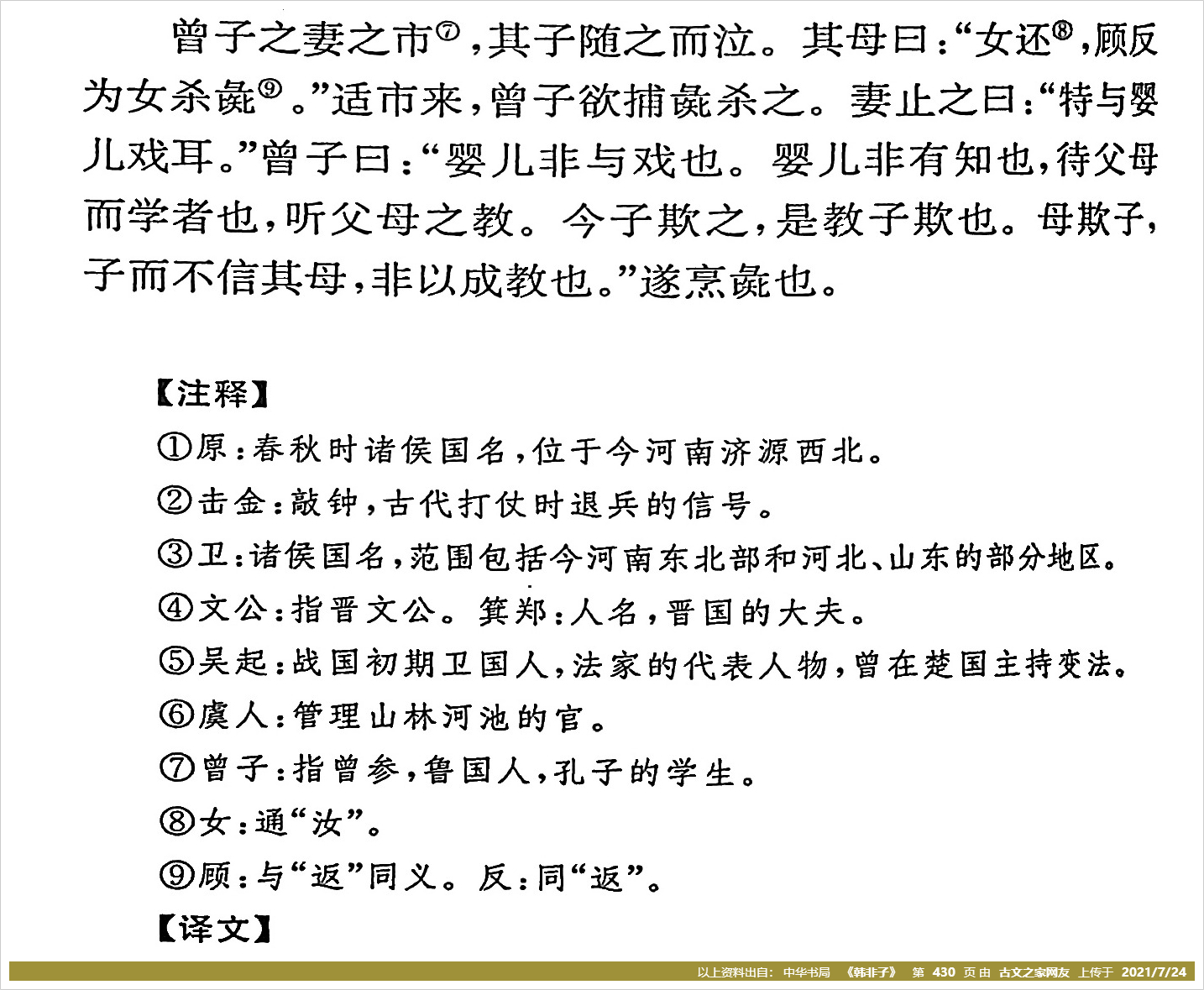 《曾子杀彘》拼音版,带全文注音(韩非)-文言文