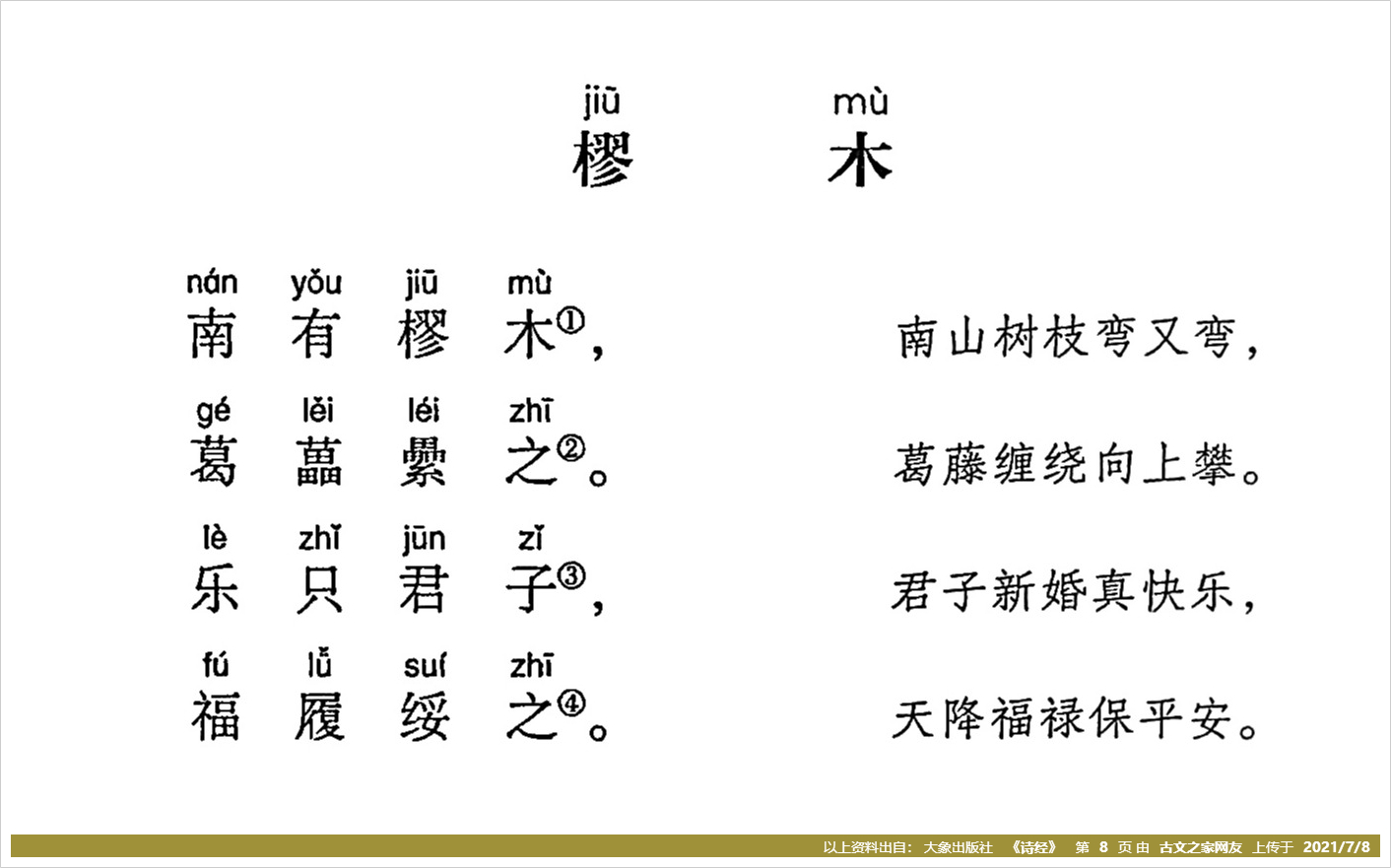 樛木拼音版带全文注音诗经