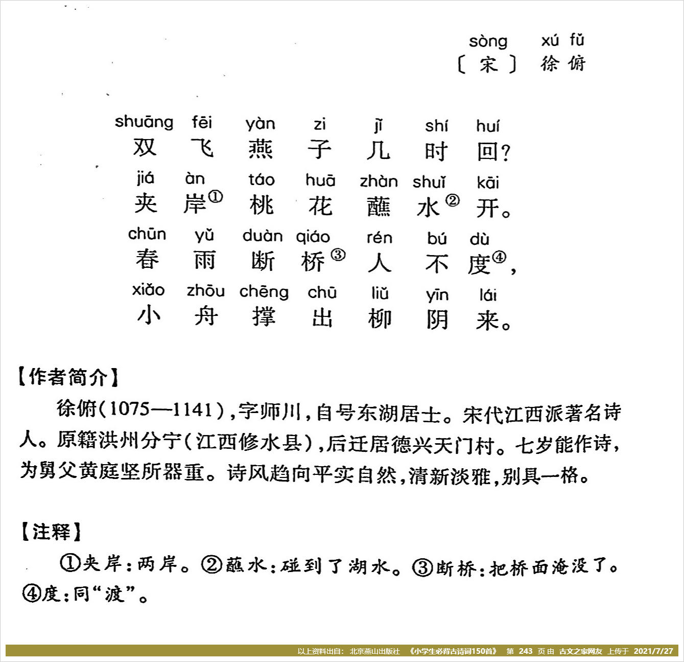 《春游湖》的全部原文(徐俯)