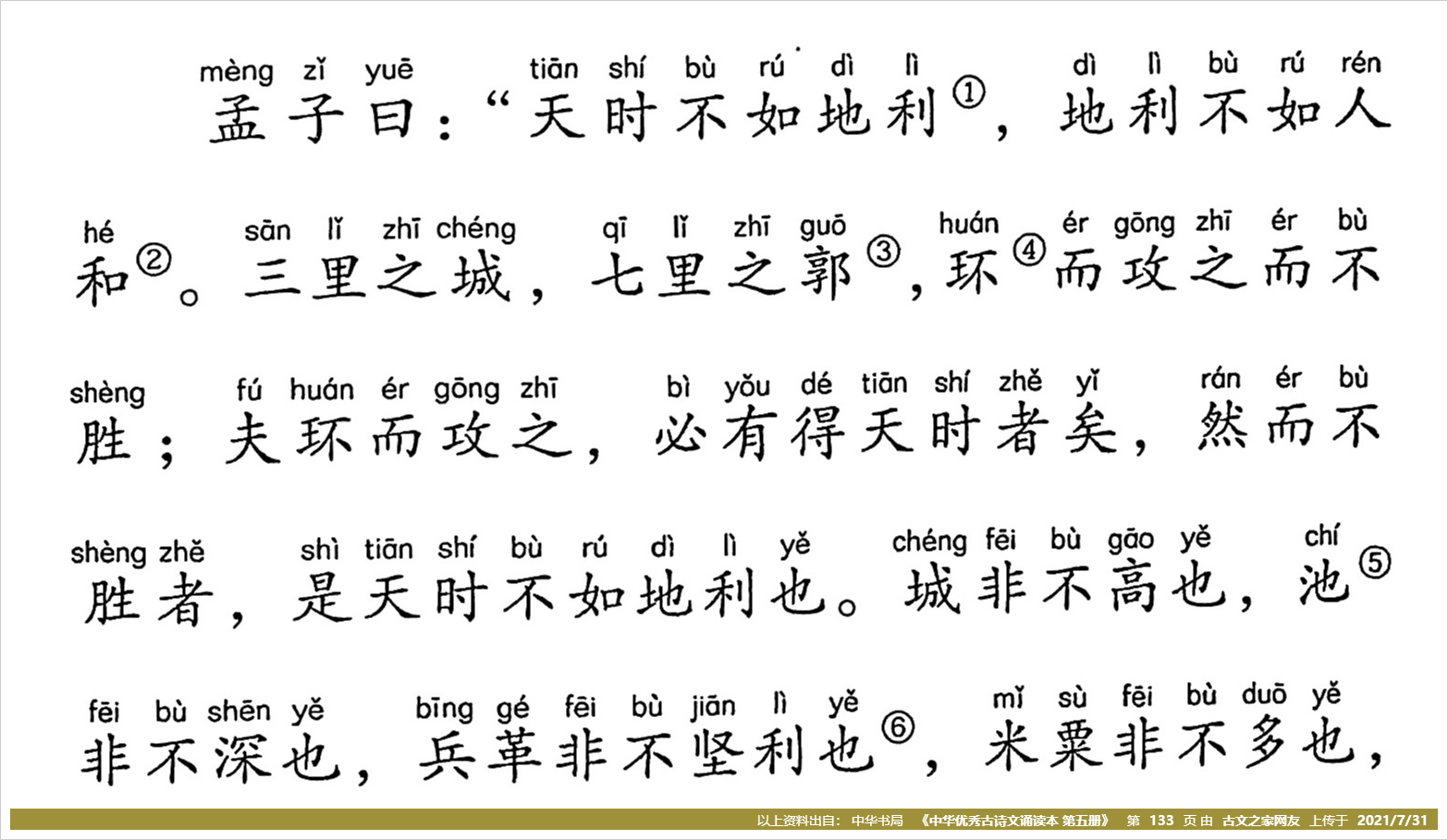 《得道多助,失道寡助》的全部原文(孟子)