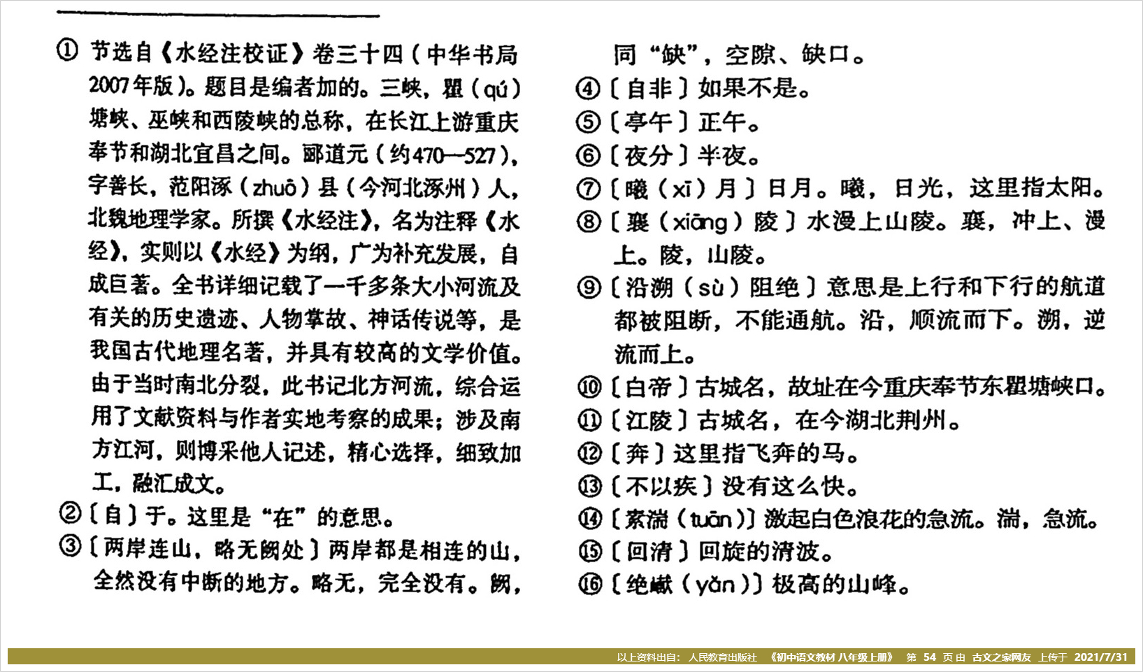 三峡拼音版带全文注音郦道元文言文