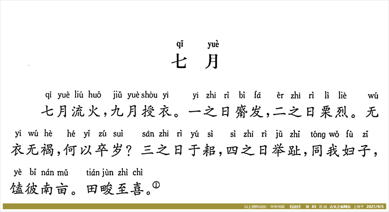 《七月》拼音版,带全文注音(诗经)