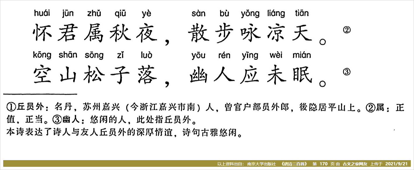 《秋夜寄邱员外》的全部原文(韦应物)