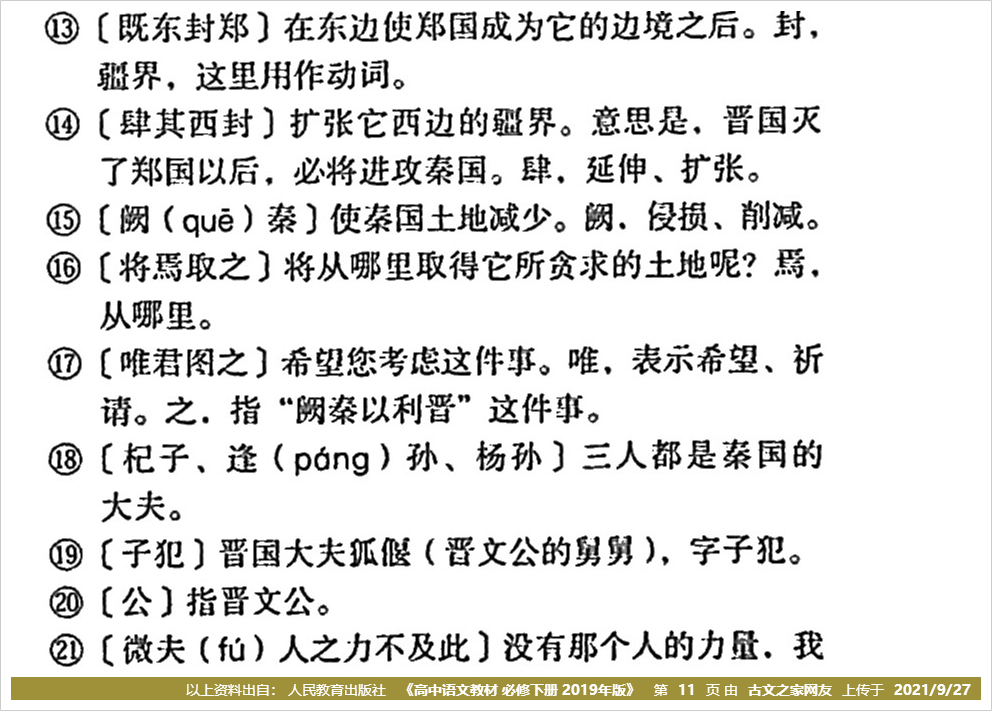 《烛之武退秦师》的全部原文(左丘明)