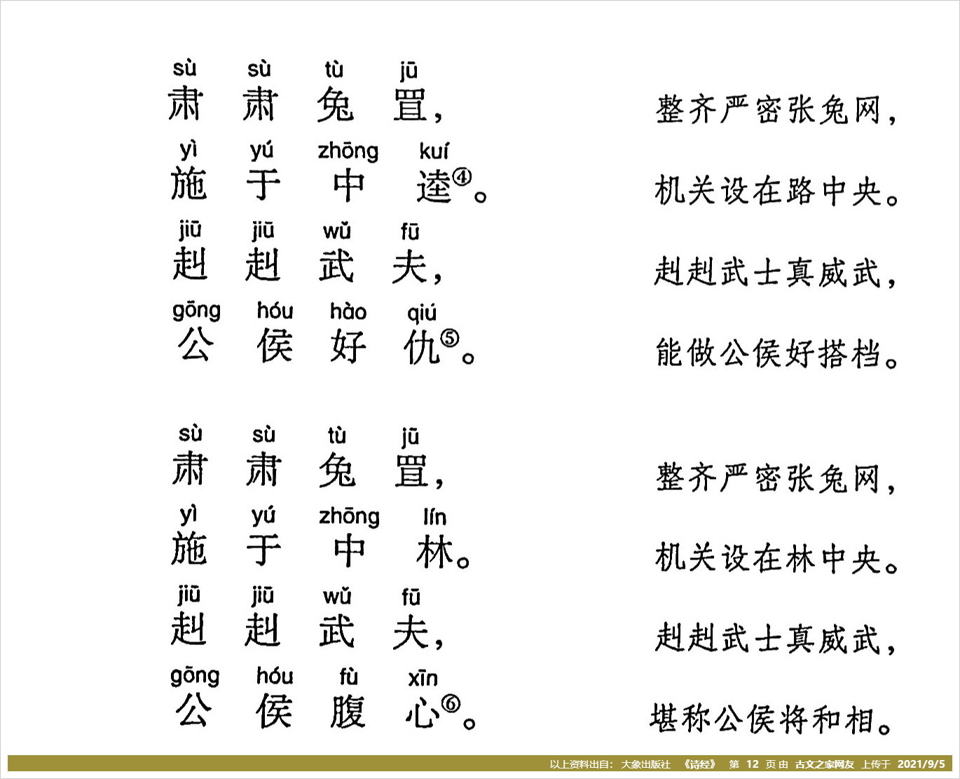 《兔罝》拼音版,带全文注音(诗经)