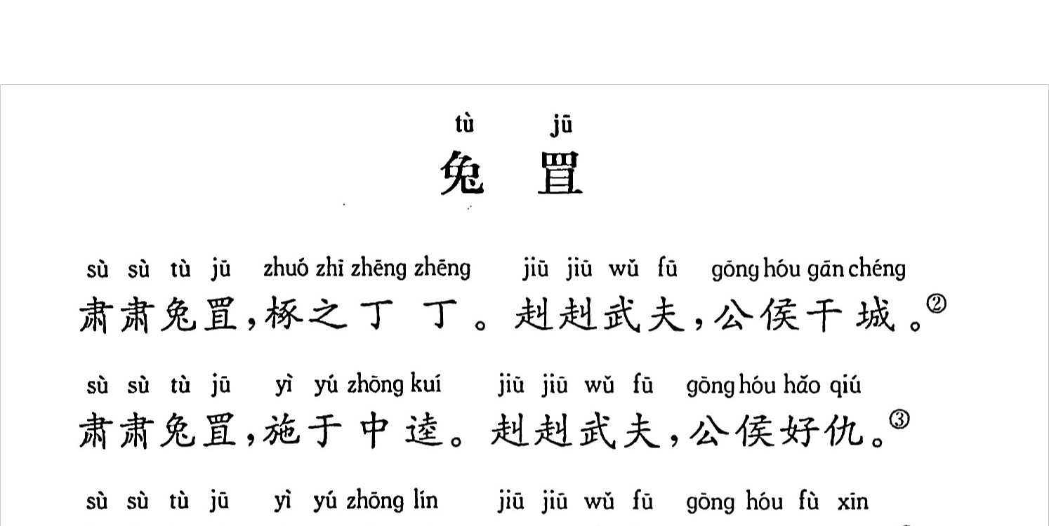 《兔罝》拼音版,带全文注音(诗经)