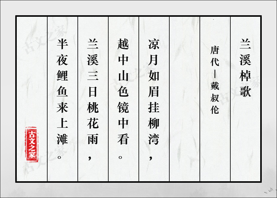 《兰溪棹歌》的全部原文-戴叔伦