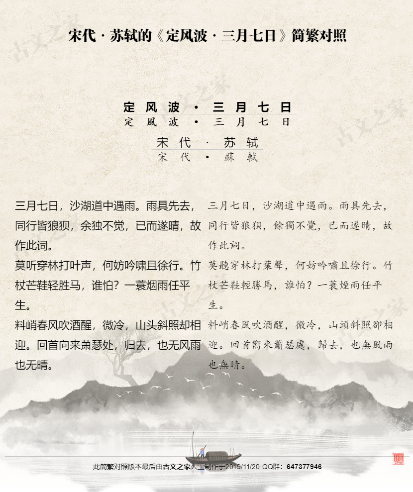 定风波莫听穿林打叶声繁体版全文苏轼