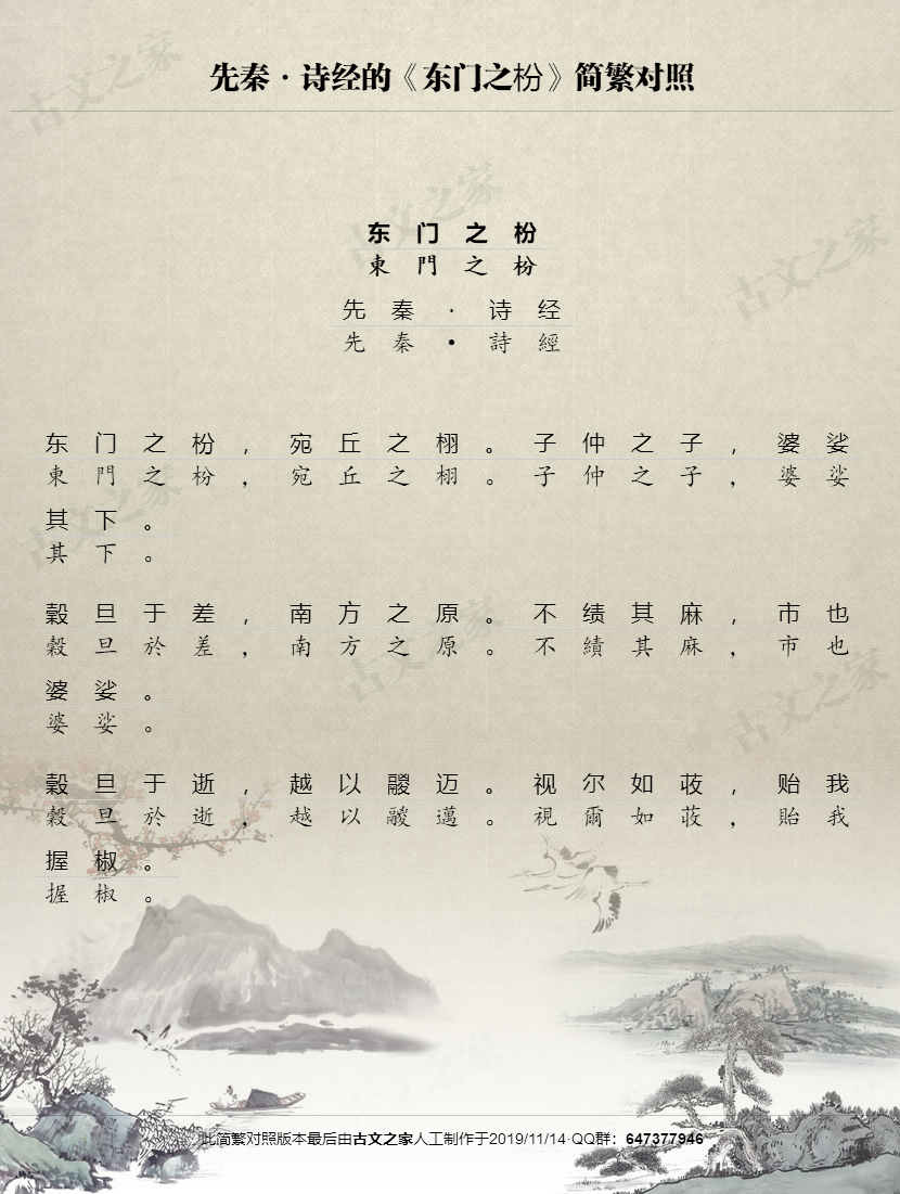 东门之枌繁体版全文诗经