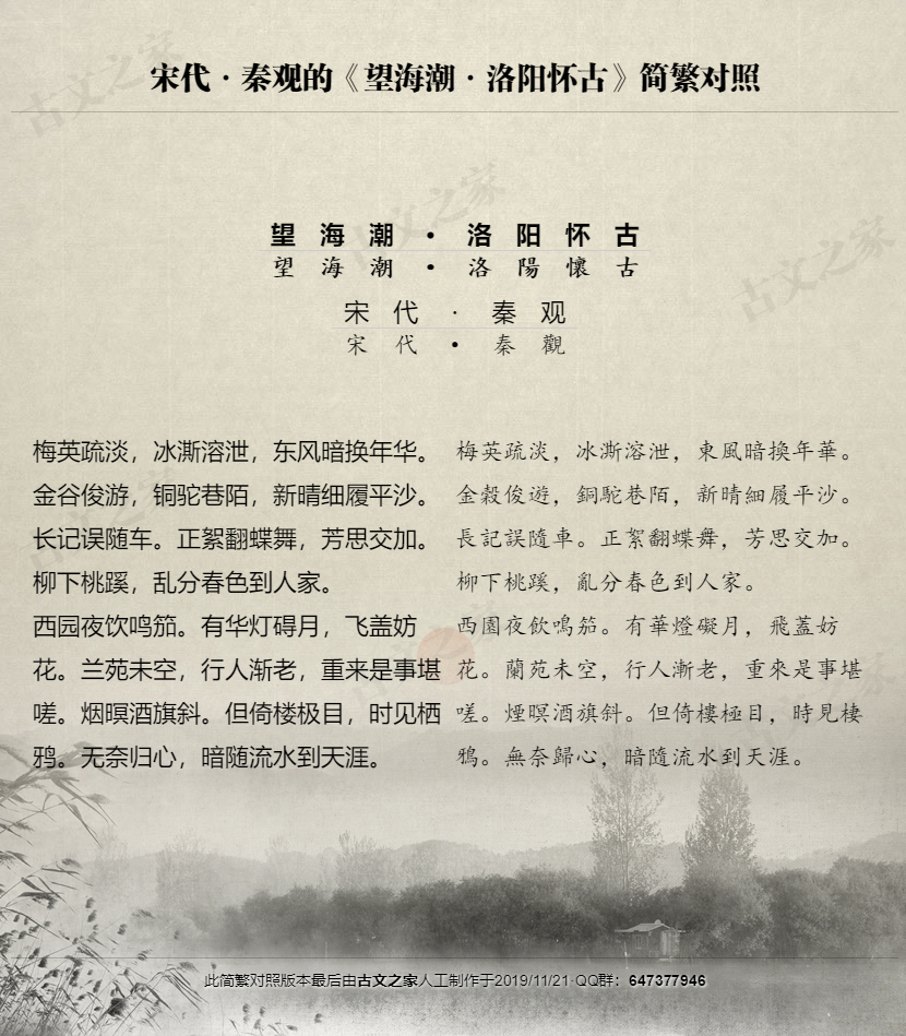 《望海潮·洛阳怀古》繁体版全文-秦观