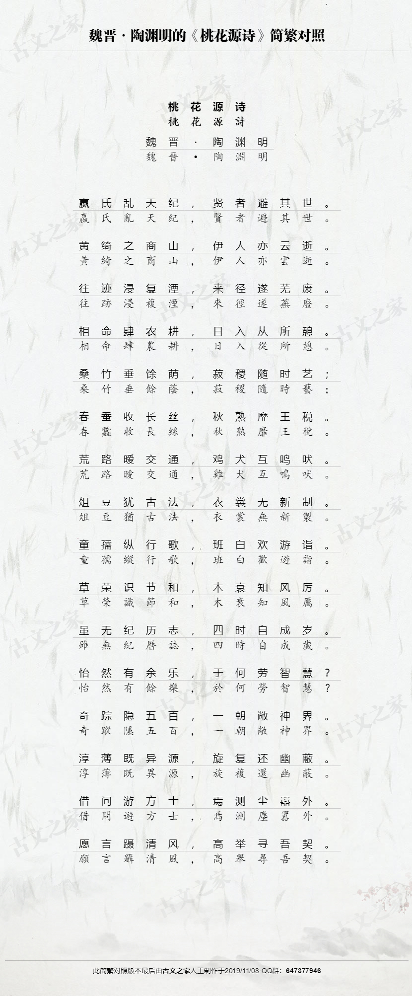 桃花源诗 繁体版全文 陶渊明 古文之家