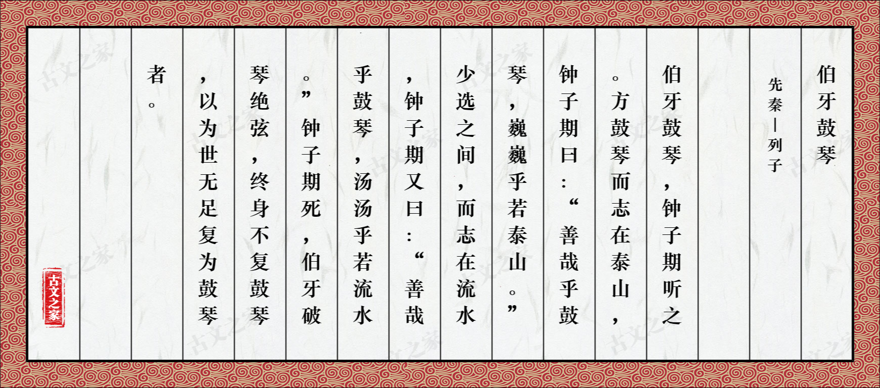 《伯牙鼓琴》图片,列子的《伯牙鼓琴》全文配图