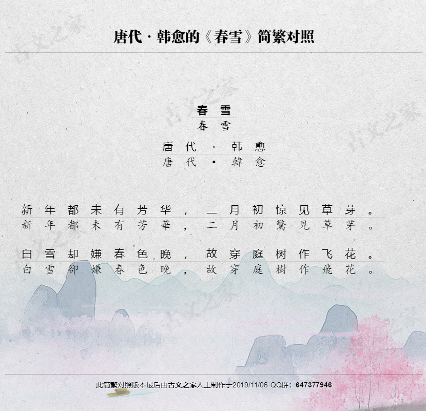 《春雪》繁体版全文-韩愈