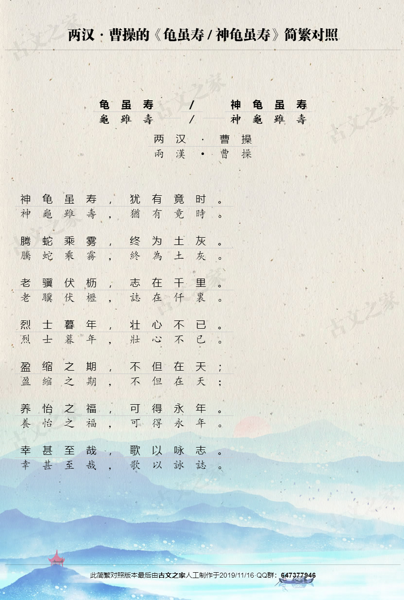 龟虽寿神龟虽寿繁体版全文曹操