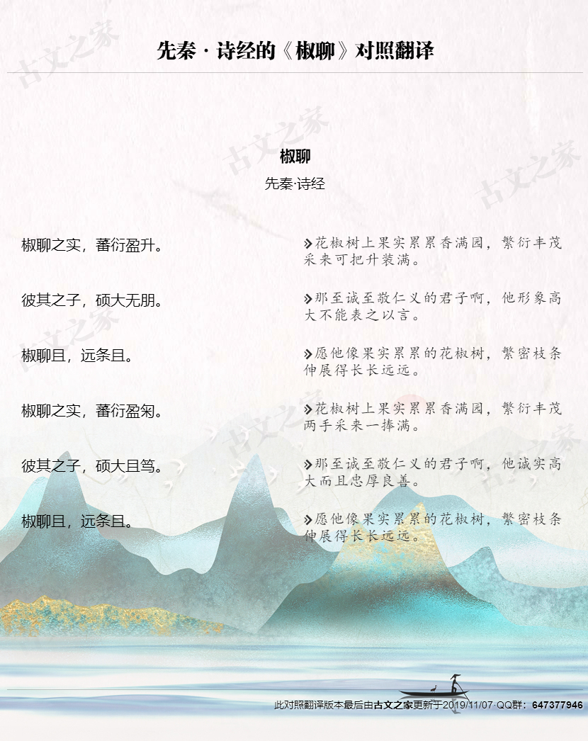 诗经的《椒聊》全文对照翻译