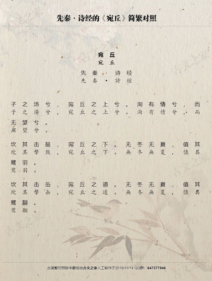 宛丘繁体版全文诗经