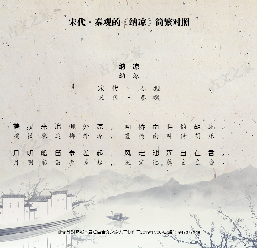 纳凉繁体版全文秦观