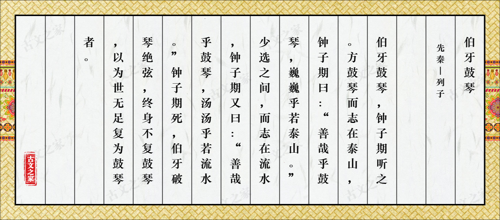 《伯牙鼓琴》图片,列子的《伯牙鼓琴》全文配图