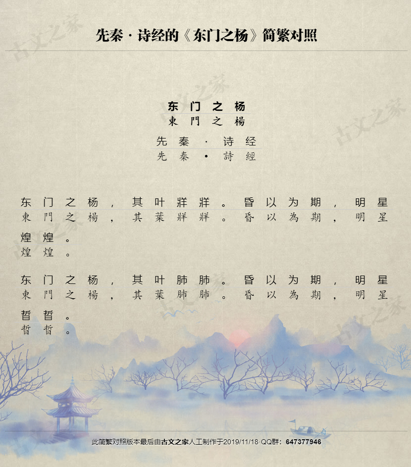 东门之杨繁体版全文诗经