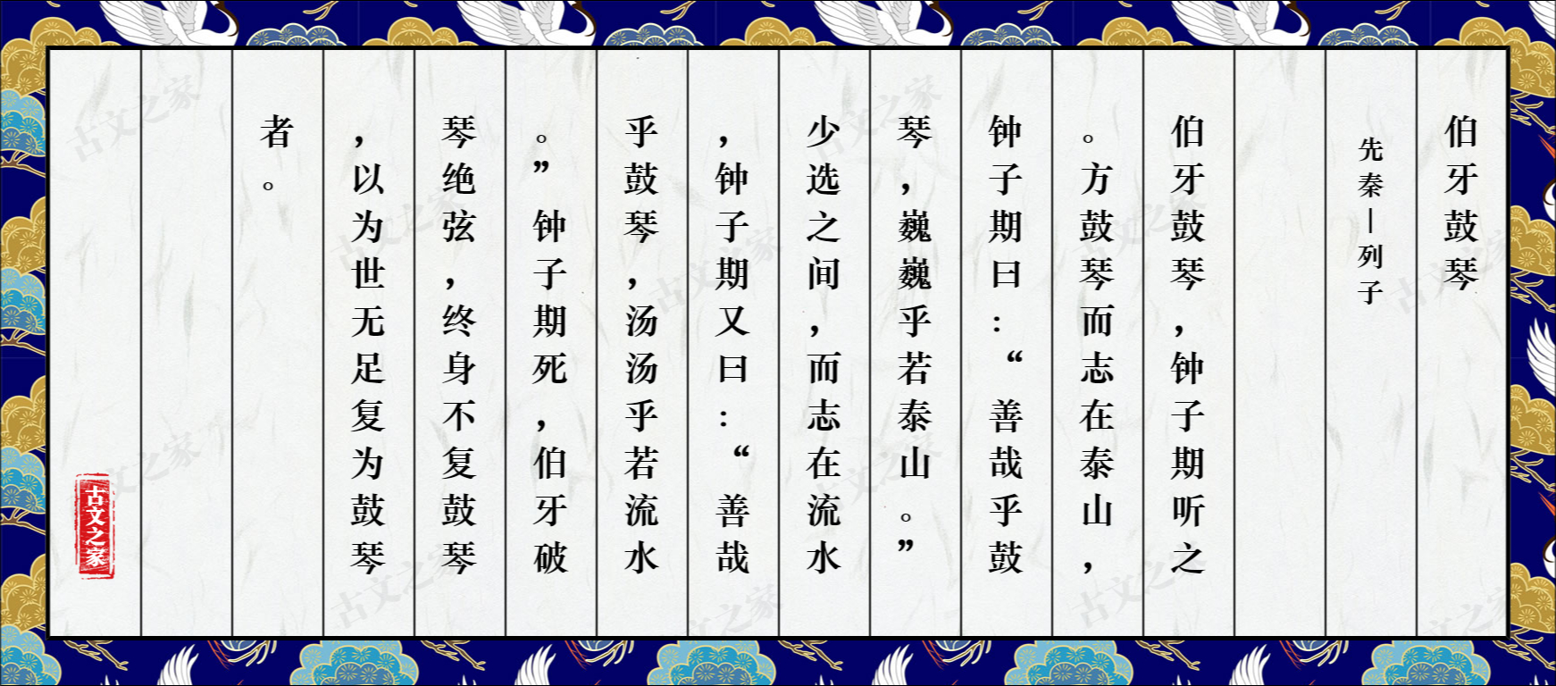 《伯牙鼓琴》图片,列子的《伯牙鼓琴》全文配图-古文之家