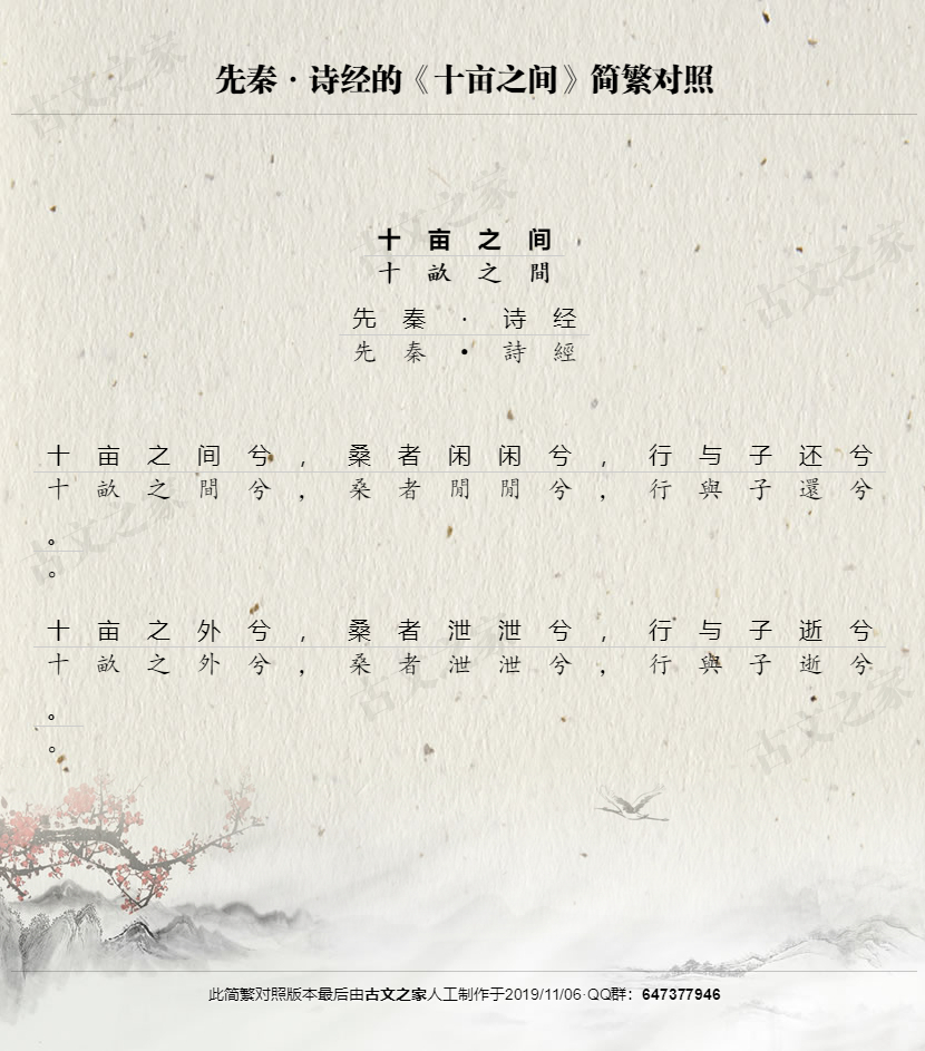 十亩之间繁体版全文诗经