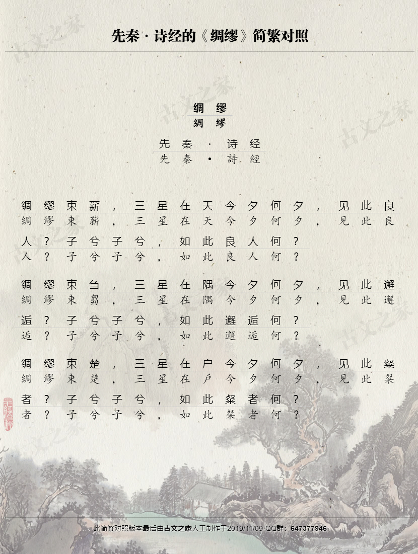 绸缪繁体版全文诗经