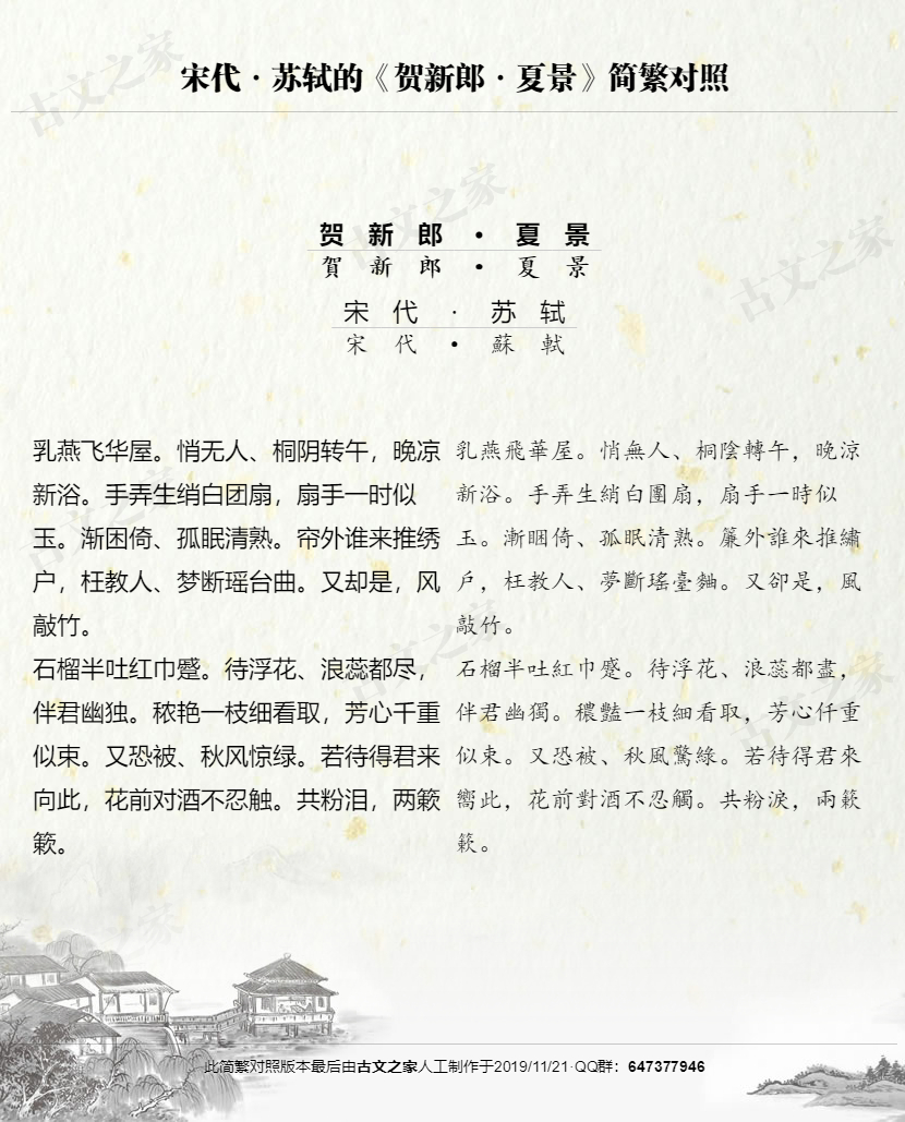 贺新郎夏景繁体版全文苏轼