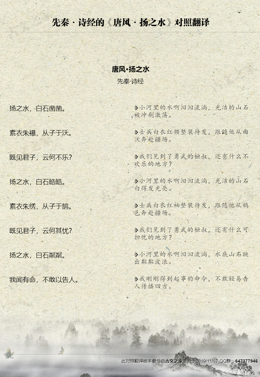 诗经的《唐风·扬之水》全文对照翻译