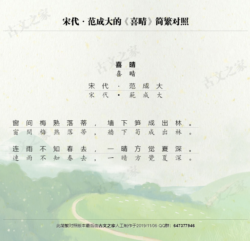 喜晴繁体版全文范成大