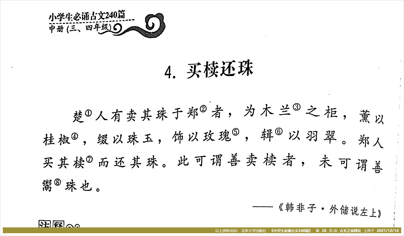 《买椟还珠》拼音版,带全文注音(韩非)-文言文