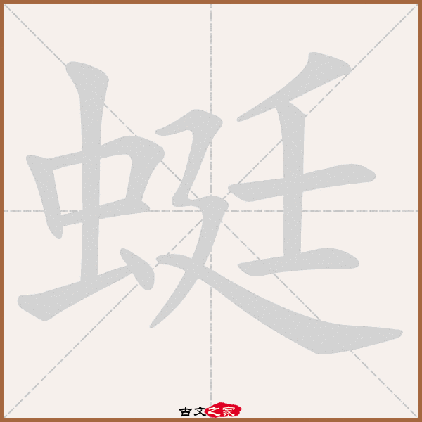 蜓字笔顺动画蜓字笔顺相关词语及拼音蜻蜓(qīng tíng),其它字典出处