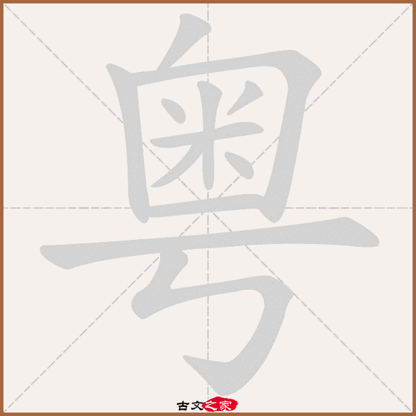 粤的拼音怎么读