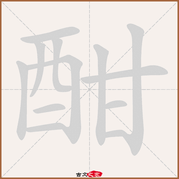 酣的拼音怎么读