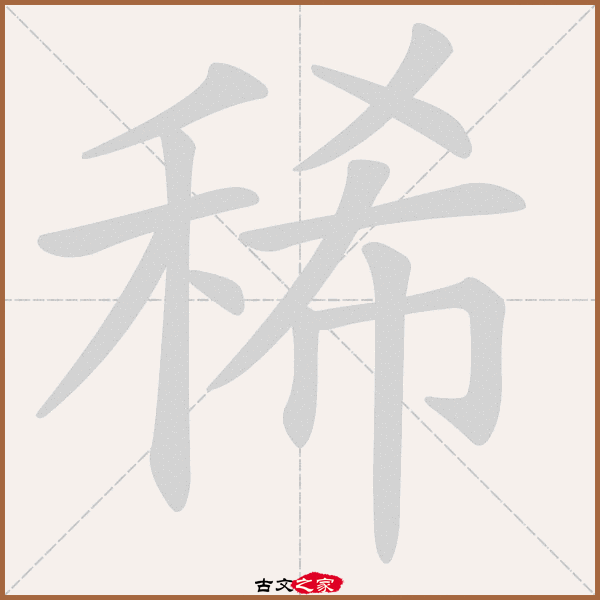 稀的拼音怎么读