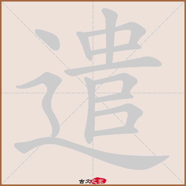 遣的拼音怎么读