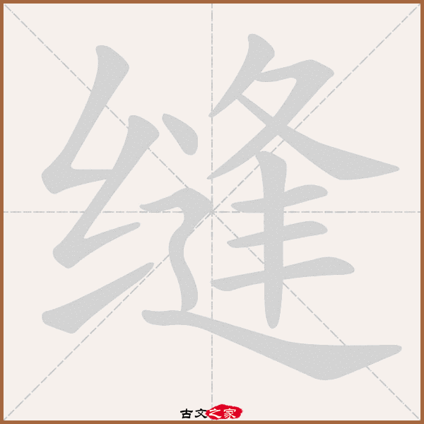 缝的拼音怎么读