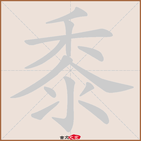 黍的拼音怎么读