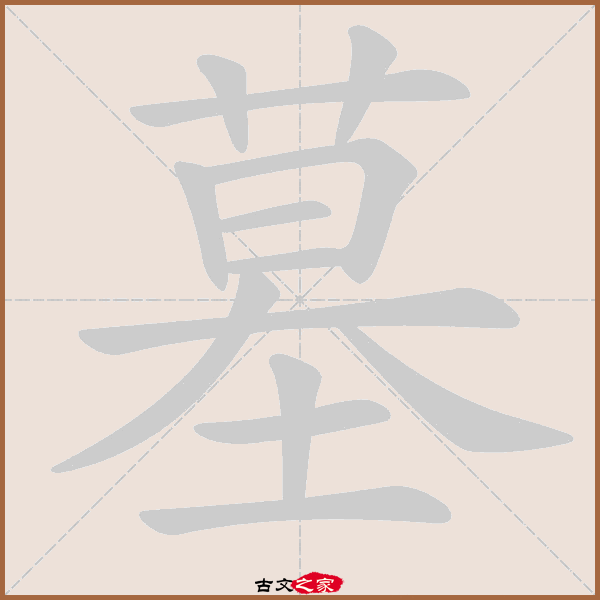 墓的拼音怎么读