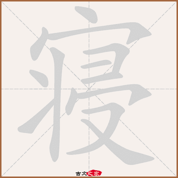 寝的拼音怎么读