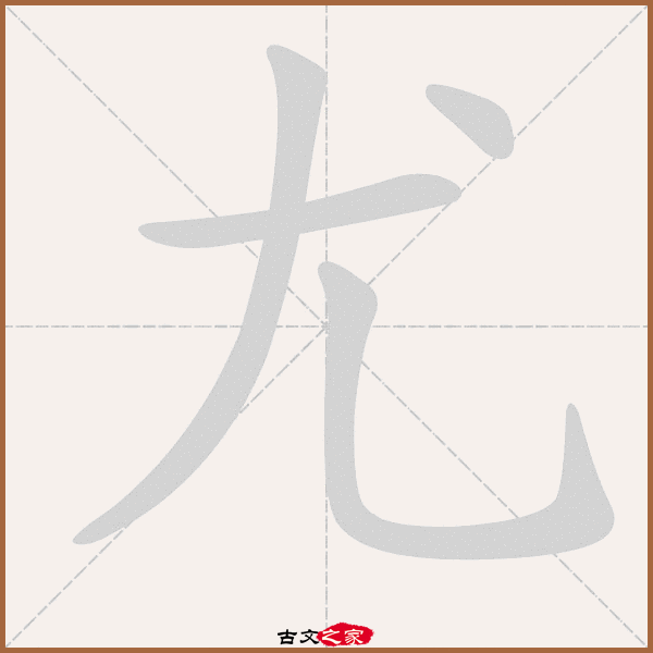 尤的拼音怎么读