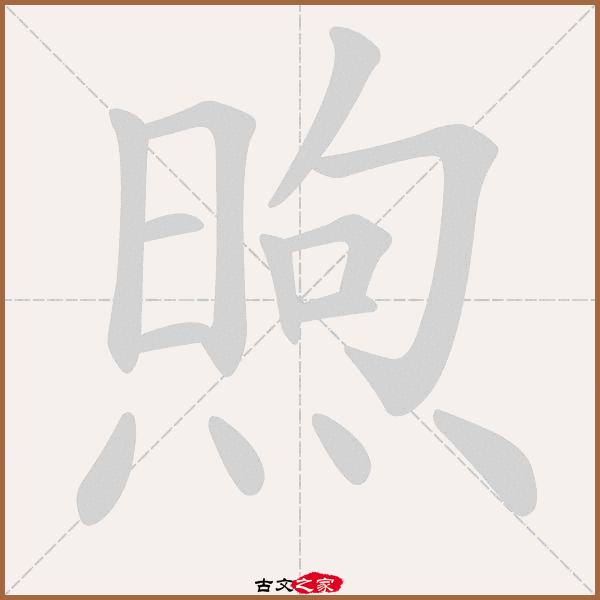 煦的拼音怎么读