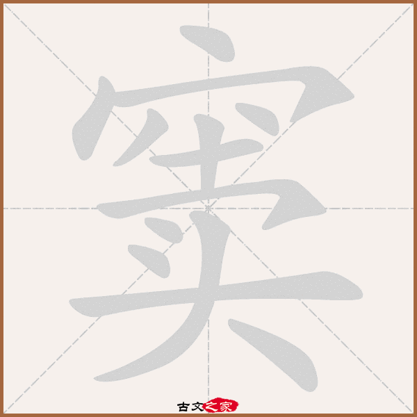 窦的拼音怎么读